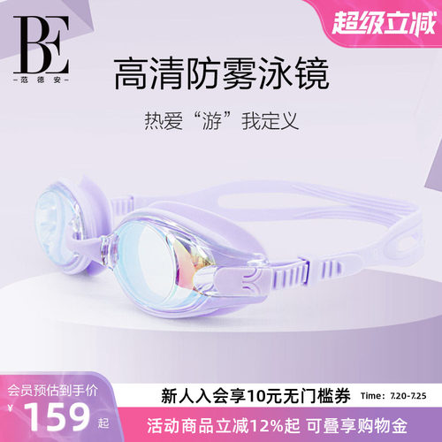 BE范德安成人防雾高清泳镜