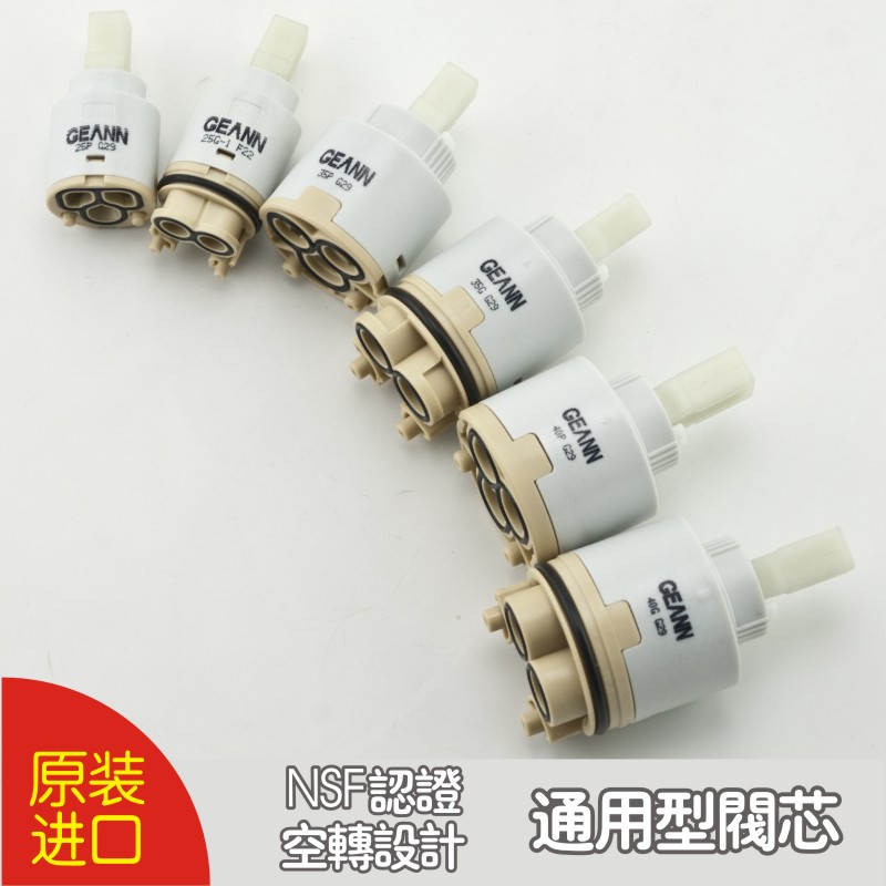 geann水龙头通用型 陶瓷阀芯混水冷热阀芯进口水龙头冷热阀芯开关