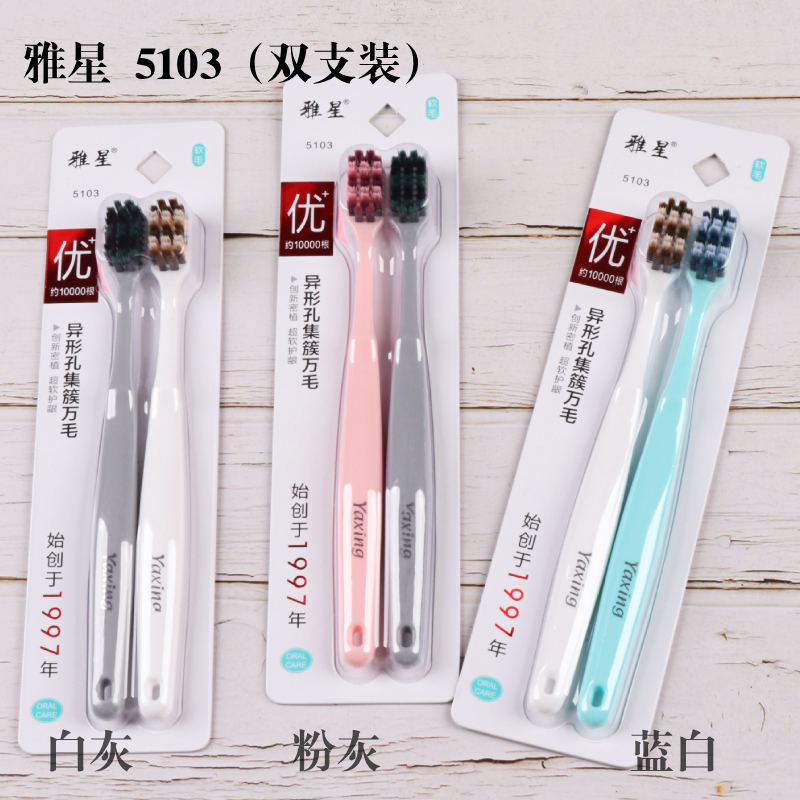 雅星护龈成人双支牙刷