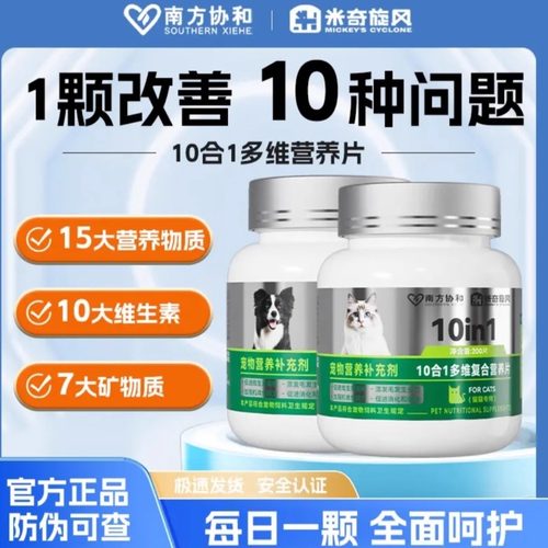米奇旋风宠物营养补充猫咪狗狗复合多维生素10合1防掉毛减少泪痕