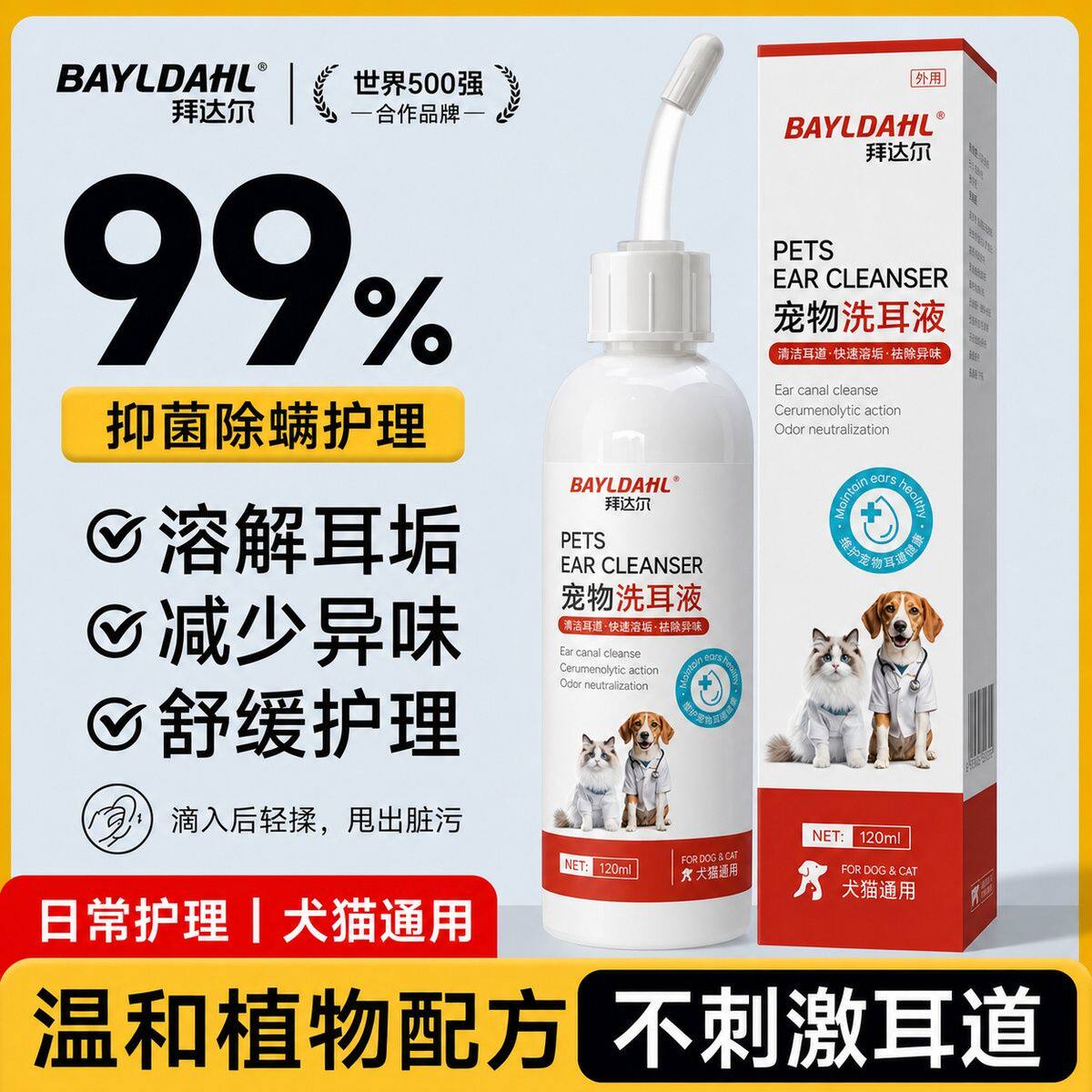 拜达尔宠物滴耳液犬猫抑菌除螨洁耳液猫咪狗狗专用耳道清洁洗耳液