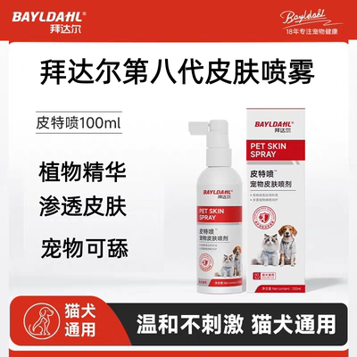 拜达尔皮特喷外用狗癣猫藓专用皮肤喷剂犬孢子菌皮屑掉毛抑菌喷雾