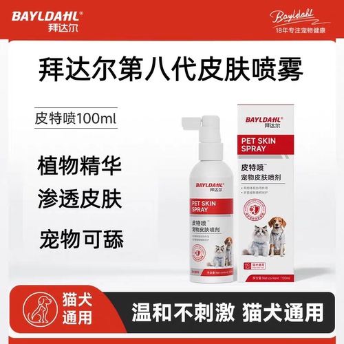 拜达尔皮特喷外用狗癣猫藓专用皮肤喷剂犬孢子菌皮屑掉毛抑菌喷雾