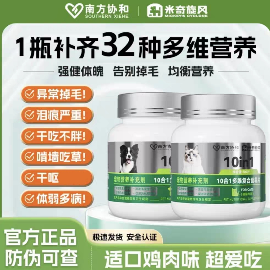 米奇旋风宠物维生素10合1营养补充防掉毛肠胃调理增强免疫力猫狗