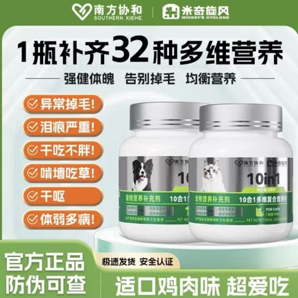 米奇旋风宠物维生素10合1营养补充防掉毛肠胃调理增强免疫力猫狗
