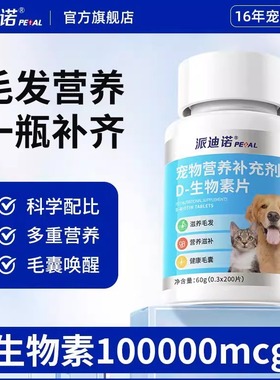 派迪诺D生物素猫咪狗狗美毛防掉毛鱼油卵磷脂宠物犬维生素营养片