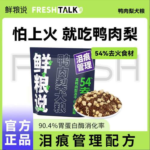鲜粮说全价全犬期鸭肉梨通用缓解泪痕冻干肉松营养长肉吸收狗粮