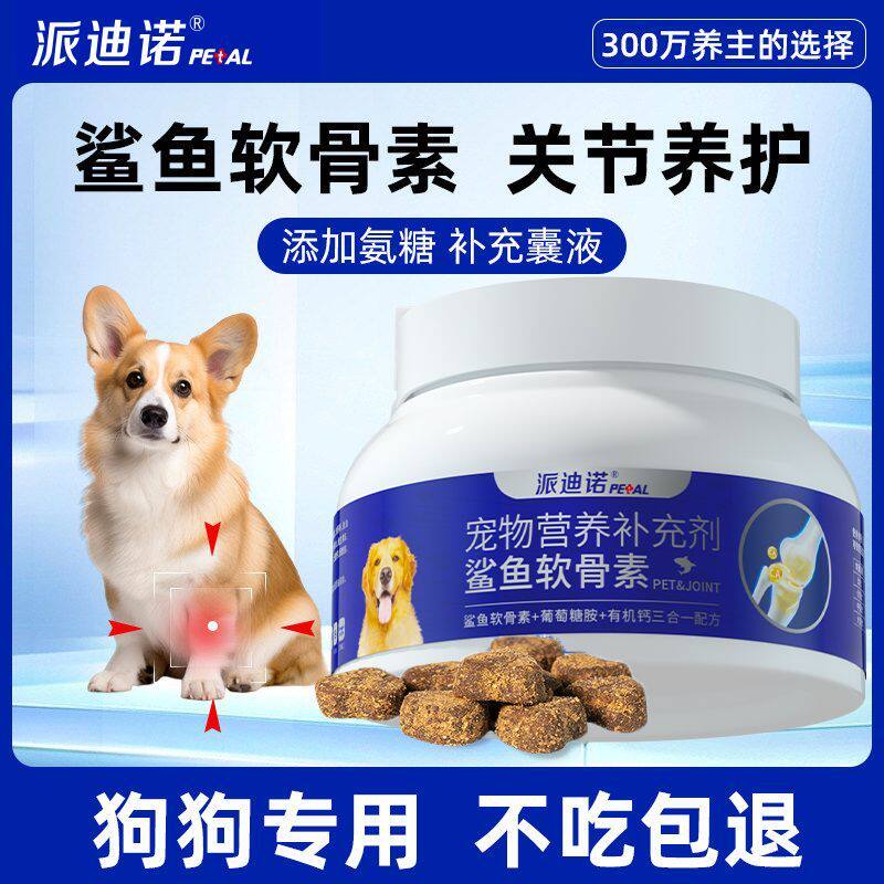 派迪诺氨糖鲨鱼软骨素狗狗专用养护修复关节补钙片鱼油维生素健骨