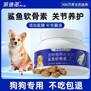 派迪诺氨糖鲨鱼软骨素狗狗专用养护修复关节补钙片鱼油维生素健骨