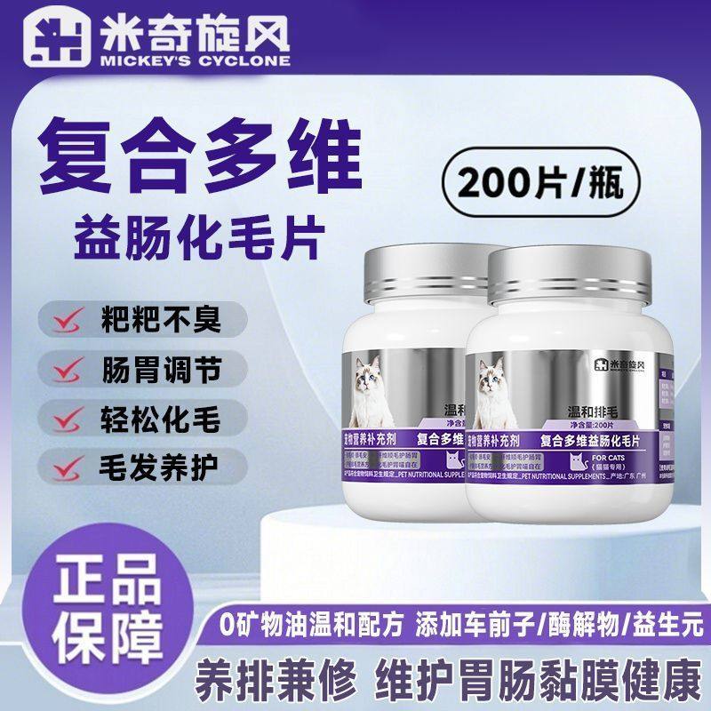 米奇旋风复合多维益肠化毛片猫咪化毛球温和排毛不吐助消化肠胃宝,宠物/宠物食品及用品,猫化毛膏/化毛球片,淘宝优惠券,粉丝福利购,淘宝优惠卷