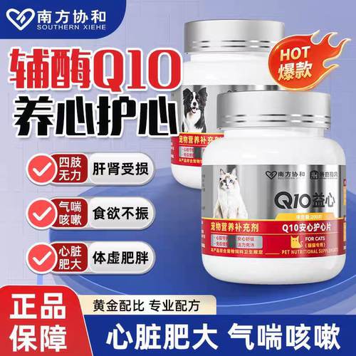 米奇旋风南方协和宠物辅酶Q10安心护心片营养补充老犬猫保护心脏