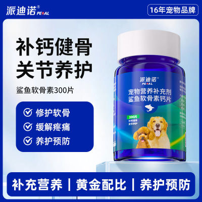 派迪诺狗狗鲨鱼软骨素宠物钙片健骨护关节补钙幼犬大中小型犬用