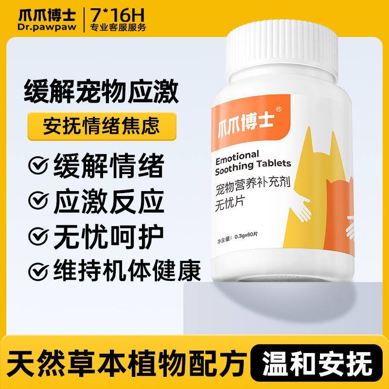 爪爪博士猫咪狗狗情绪舒缓安抚发情期抑制防乱拉乱尿抑情无忧片