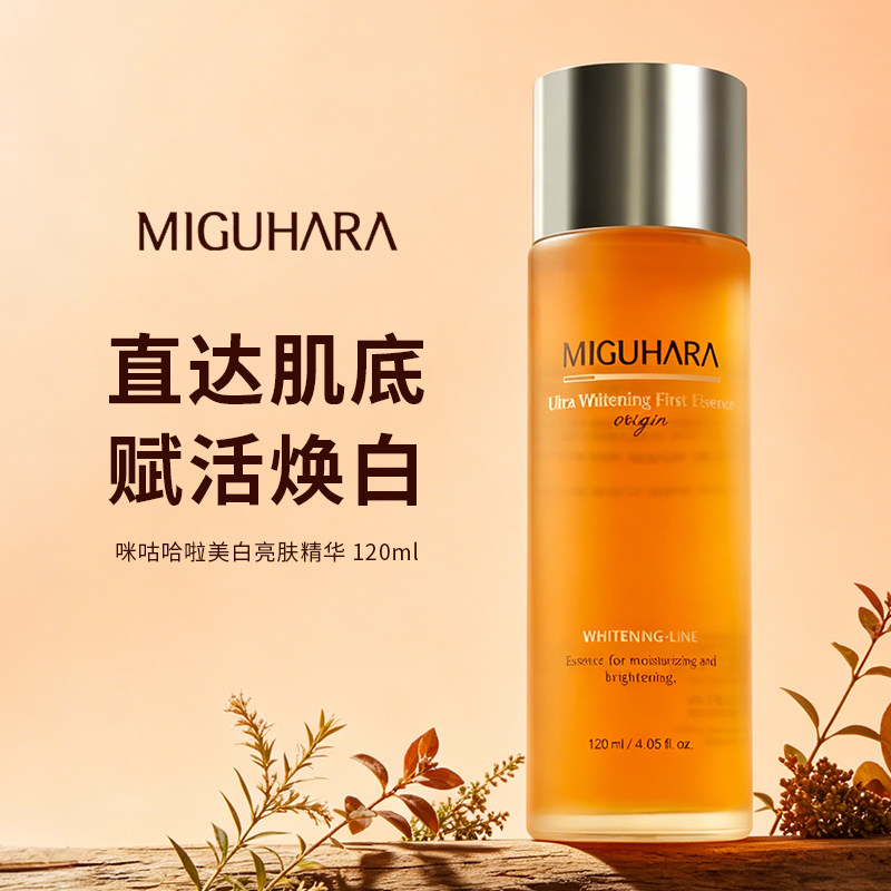 MIGUHARA咪咕哈啦美白亮肤精华液亮肤水祛斑
