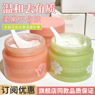 半亩花田冰淇淋丝滑香氛磨砂膏果酸身体保湿留香温和去角质正品