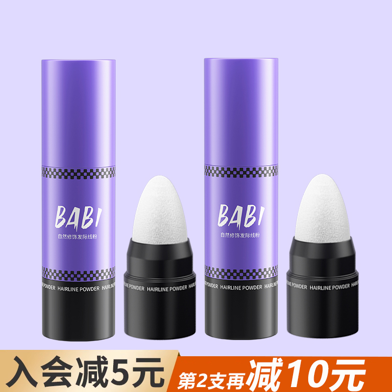 BABI发际线粉填充发缝发际线棒