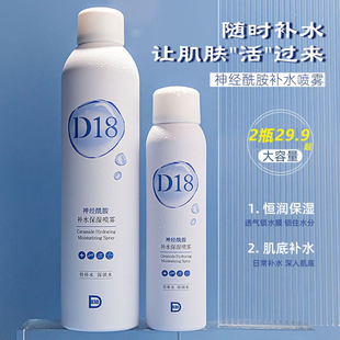 D18喷雾神经酰胺补水爽肤水精华水定妆保湿水官方旗舰店湿敷