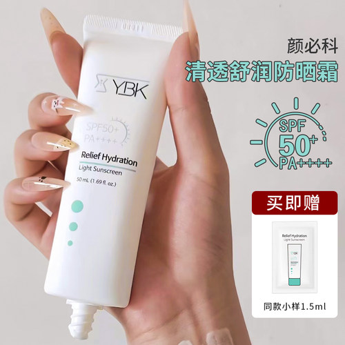 YBK颜必科舒润清透防晒霜