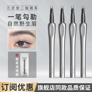 三资堂二叉眉笔持久不易脱色液体眼线笔根根分明自然野生眉水眉笔