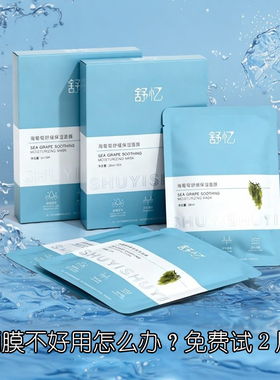舒忆海葡萄面膜深层补水保湿凝水滋润熬夜干皮抗皱紧致舒缓女海藻