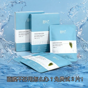 舒忆海葡萄面膜深层补水保湿凝水滋润熬夜干皮抗皱紧致舒缓女海藻