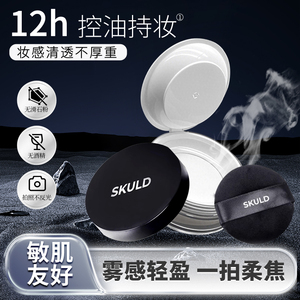 SKULD柔雾持妆散粉控油持久不脱妆无暇定妆粉蜜粉饼哑光油皮补妆