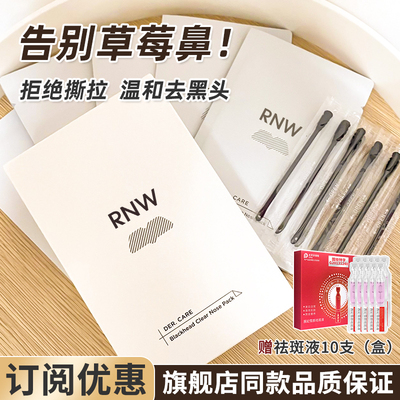 rnw双重净润去黑头鼻贴订阅32
