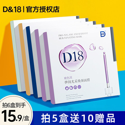 D18补水保湿提亮玻色因焕颜面膜
