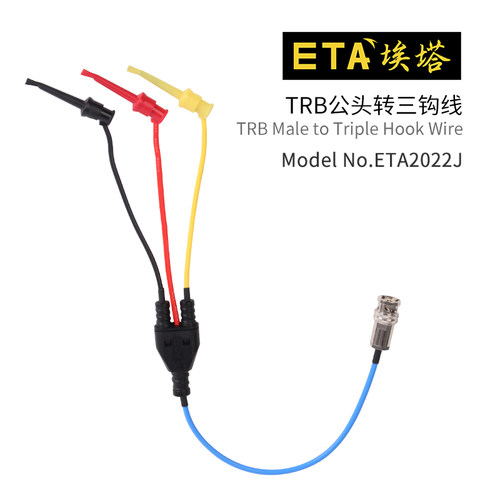 埃塔ETA2022K三同轴TRB母头转三钩线示波器测试信号线