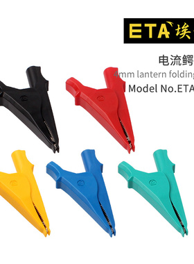 ETA1485 大电流鳄鱼夹 测试夹配件 小号 绝缘设计 耐高压4mm插入