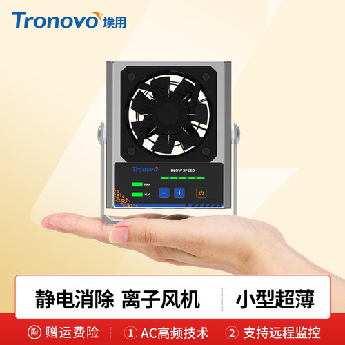 Tronovo小型离子风机快速除静电