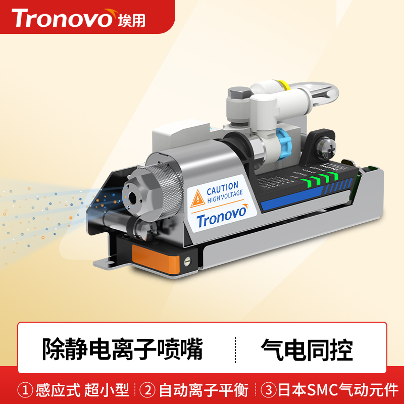 自动离子平衡 感应式吹气 采用SMC气动元件