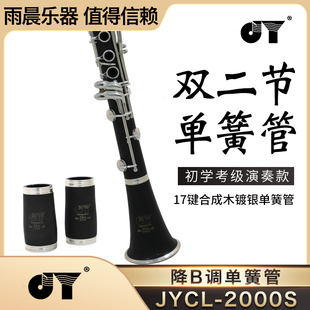 JYCL 17键合成木单簧管 2000S 黑管 降B调 单簧管 镀银 金音