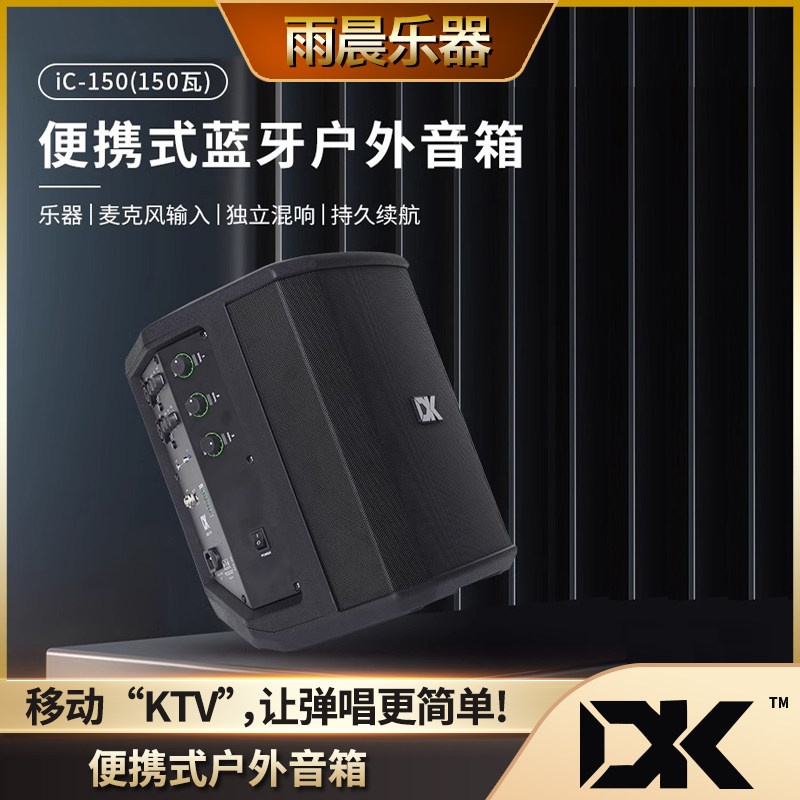 DK大咖iC-150户外直播音箱蓝牙多功能便携式萨克斯乐器通用可充电