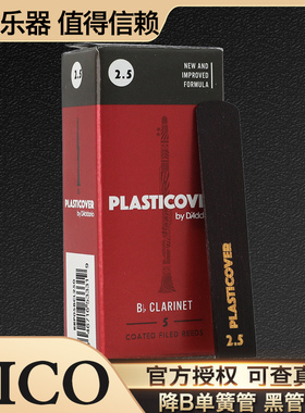 美国 RICO PLASTICOVER 单簧管 Bb 黑管黑胶哨片单片达达里奥