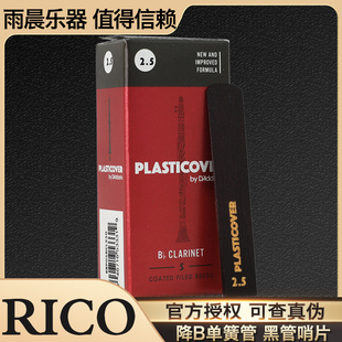 美国 RICO PLASTICOVER 单簧管 Bb 黑管黑胶哨片单片达达里奥