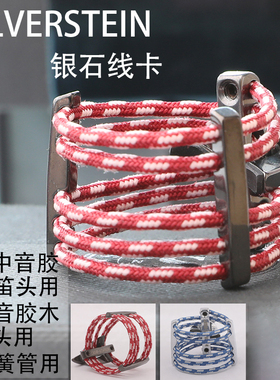 美国 Silverstein 银石 萨克斯 单簧管 笛头 绳卡 哨卡单柱双柱