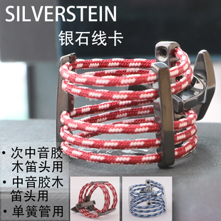 萨克斯 银石 Silverstein 哨卡单柱双柱 笛头 绳卡 单簧管 美国