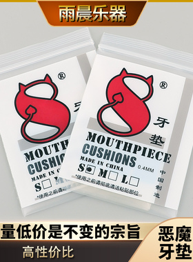 恶魔牙垫Diavel8萨克斯牙垫单簧管牙垫0.4透明耐咬胶木金属笛头用