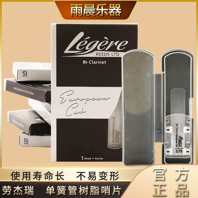 劳杰瑞欧切单簧管树脂哨片