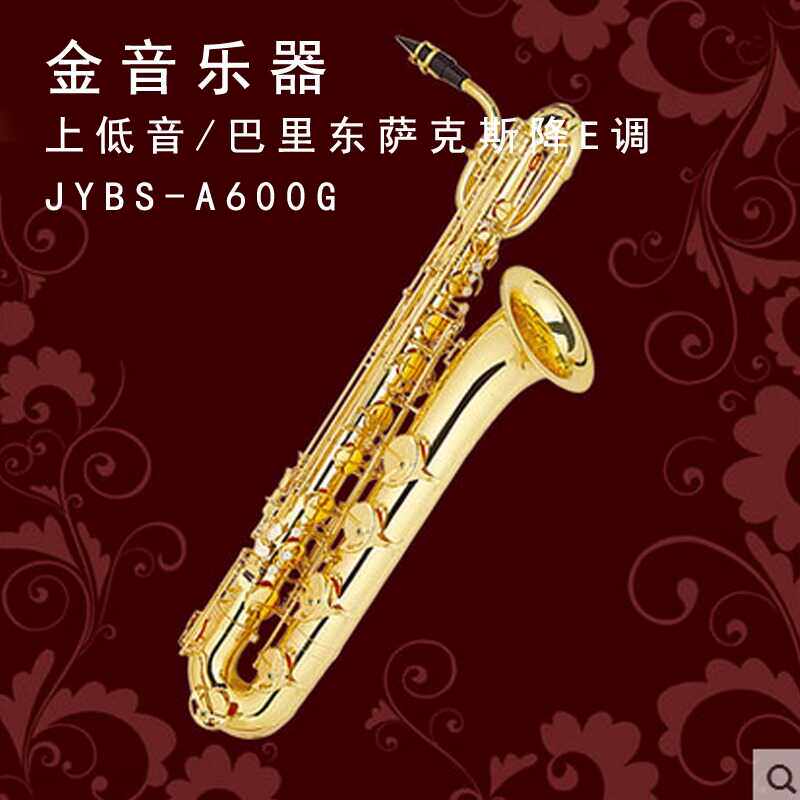 金音上低音萨克斯JYBS-A600G巴里东萨克斯 降E调 电泳金