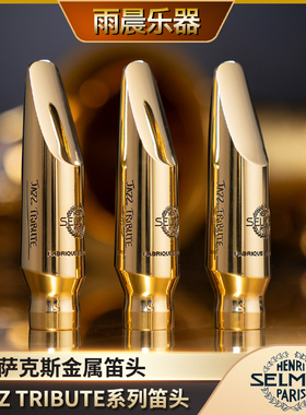 法国塞尔玛SELMER萨克斯金属 笛头 JAZZ TRIBUTE系列次中音