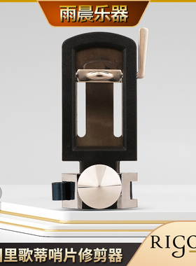法国rigotti里歌蒂修整器降E中音萨克斯哨片修剪器剪刀