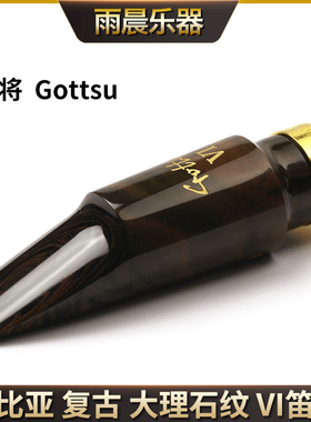 日本原装滕将Gottsu笛头赛比亚Sepia复古VI大理石纹次中音 中音