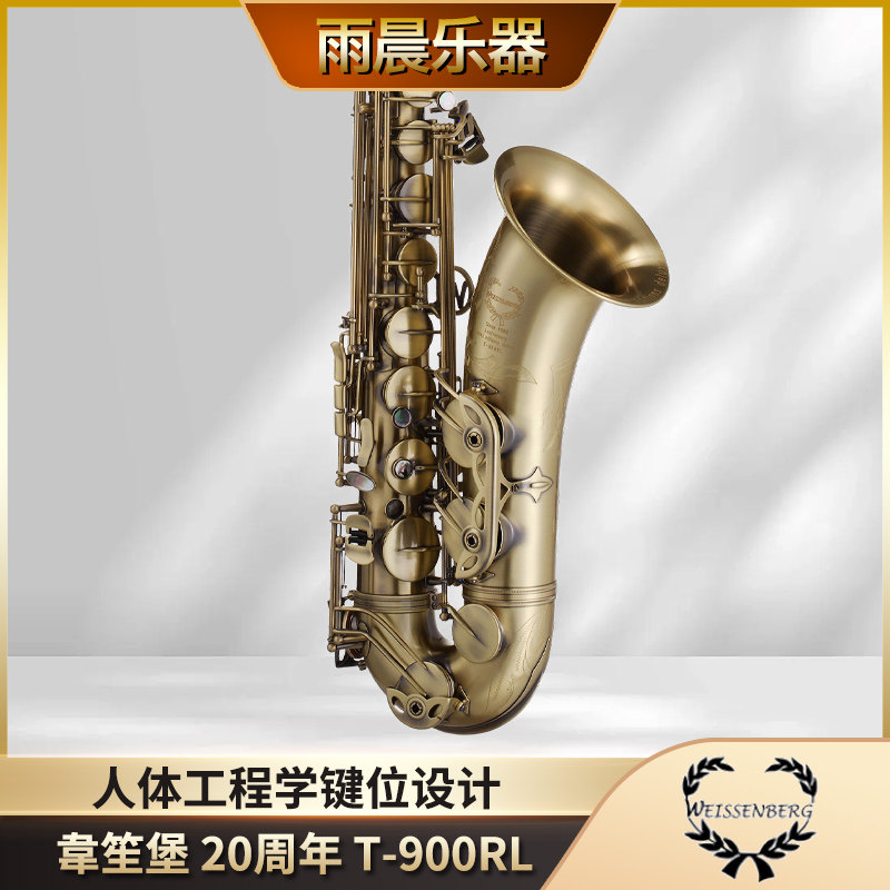 台湾WEISSENBERG韋笙堡Bb次中音萨克斯风20周年亮光青古铜T-900RL