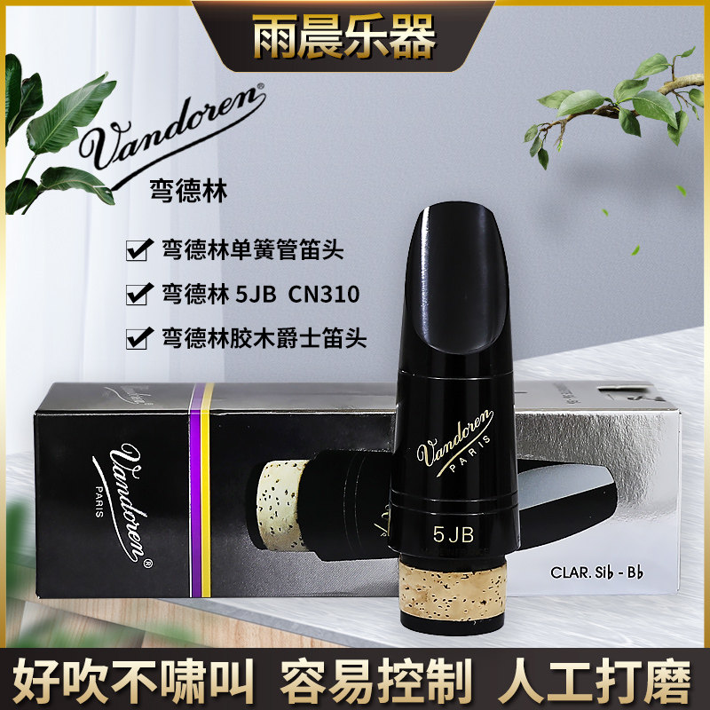 法国vandoren 弯德林 单簧管 黑管 笛头5jb cm310 爵士胶木笛头