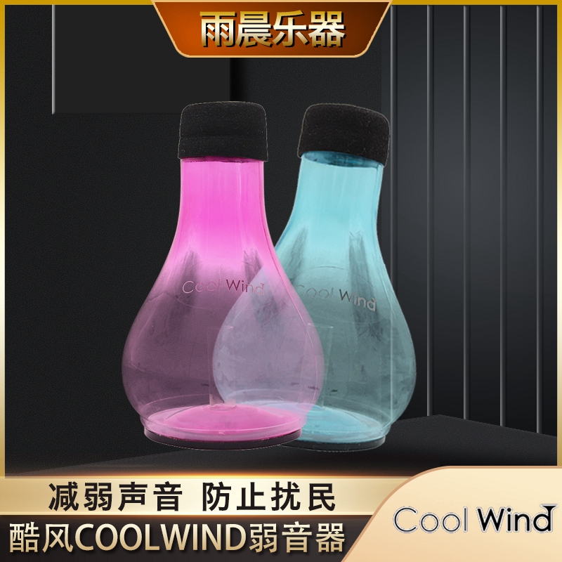 COOLWIND酷风ABS 弱音器 彩色小号长号静音器练习器便携不易碎