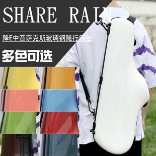 中音降E 萨克斯 随行 箱包 玻璃钢 时尚彩色萨克斯箱高音小弯管