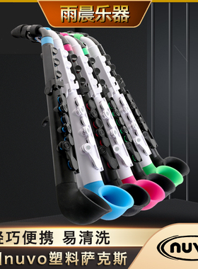 英国Nuvo jSAX 塑胶萨克斯管 超轻便 防水