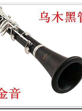 保证真品 金音 eva a800S 乌木黑管 乌木单簧管 支持试吹